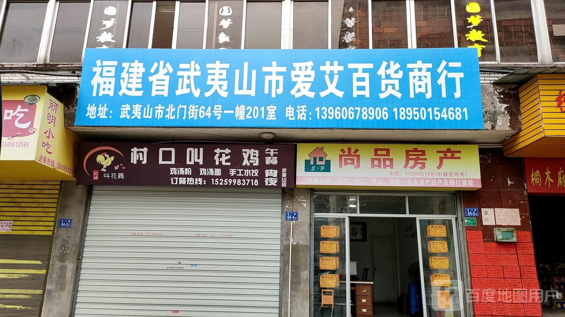 福建省武夷山市爱艾百货商行