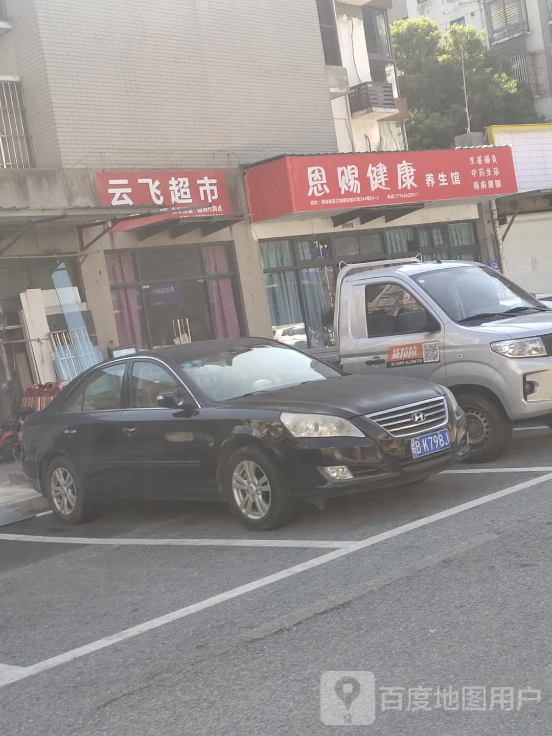 云菲超市(红花山路店)