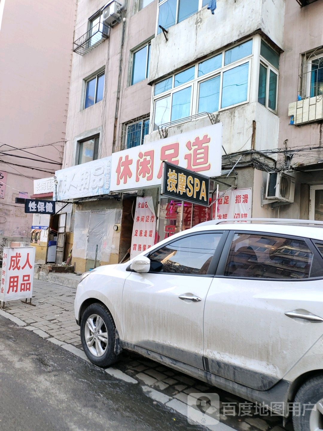 休闲足道