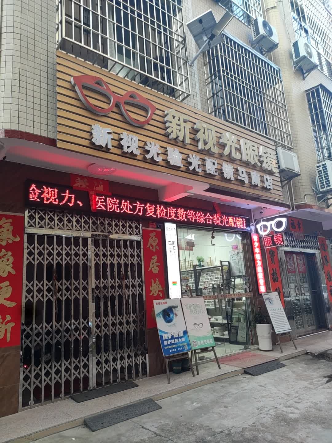 新视光眼镜(桔子东路店)
