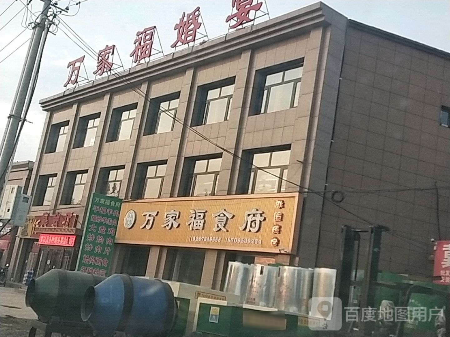 万家福婚宴