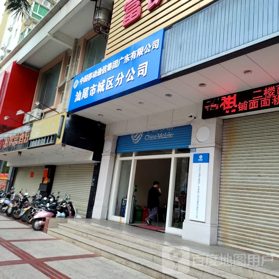 中国移动通信集团广东有限公司汕尾市城区分公司