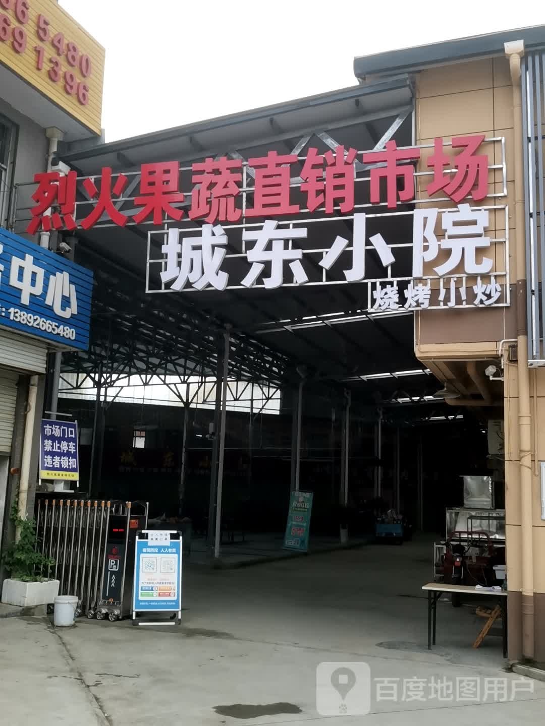 城东小院
