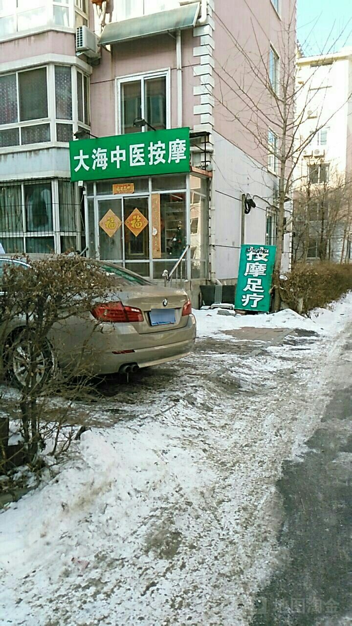 大海中医按摩店