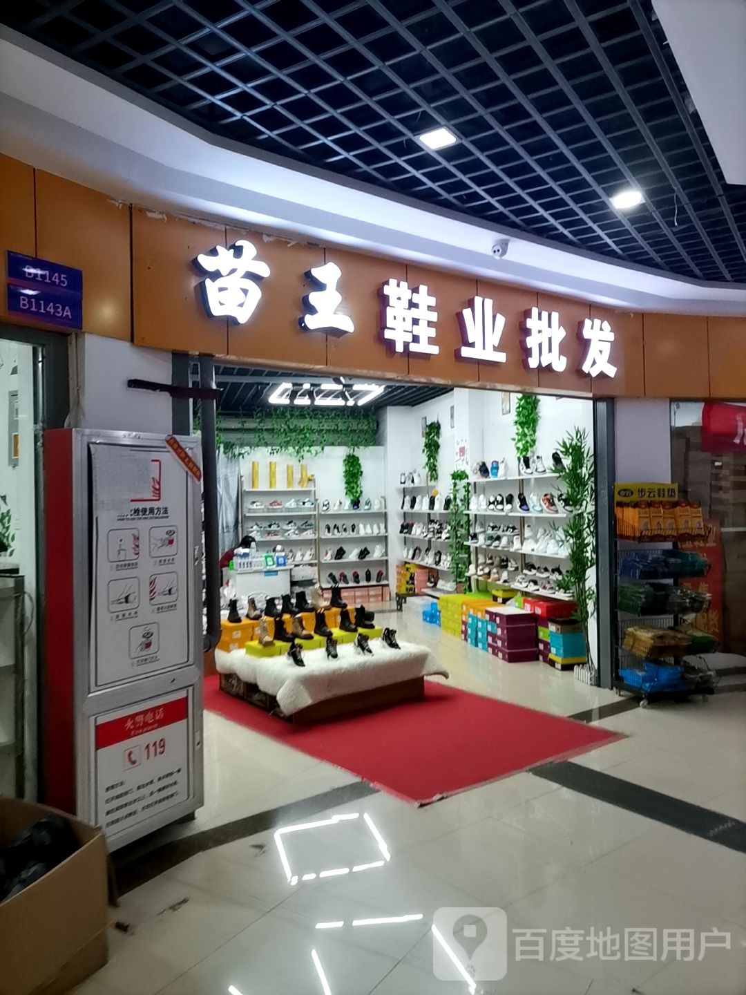 苗王鞋业批发(平顶山义乌国际批发城店)