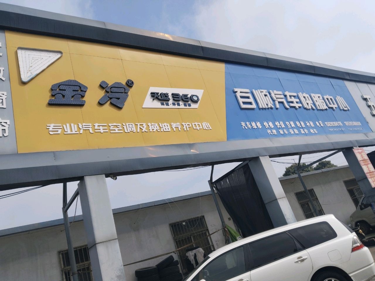百顺汽车快服中心