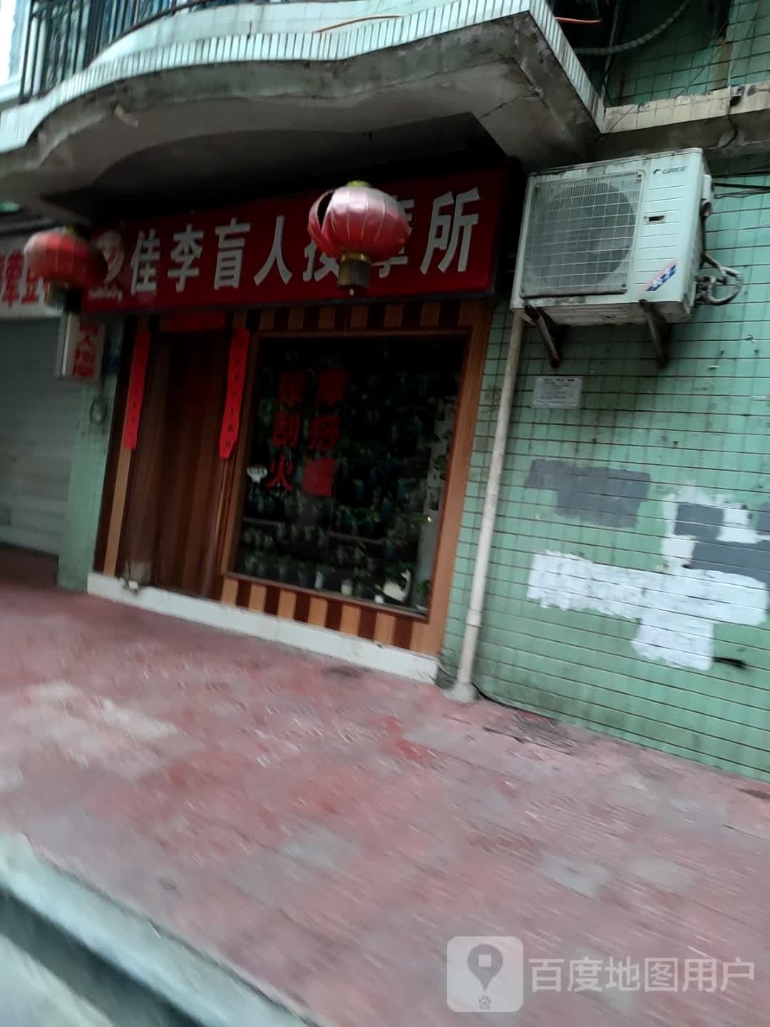 佳李盲人按摩?所