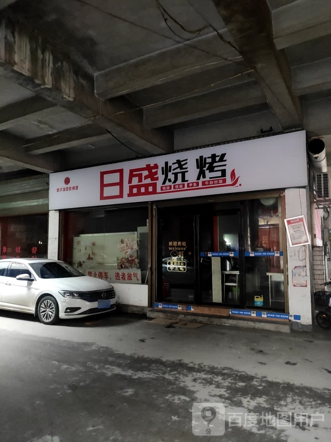 日盛烧烤