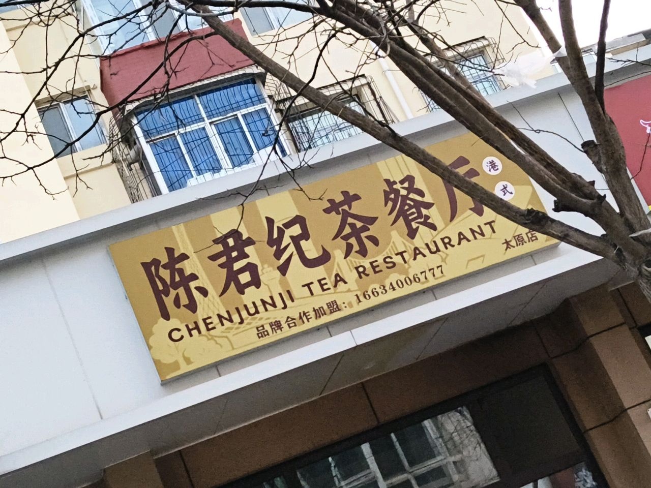 陈君纪茶餐厅(太原店)