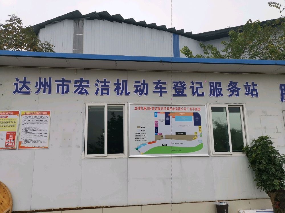 达州市通川区宏洁废旧汽车回收有限公司