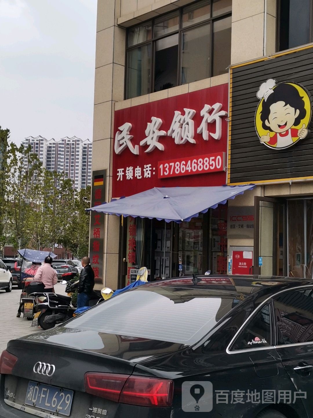 民安锁行(衡州府店)