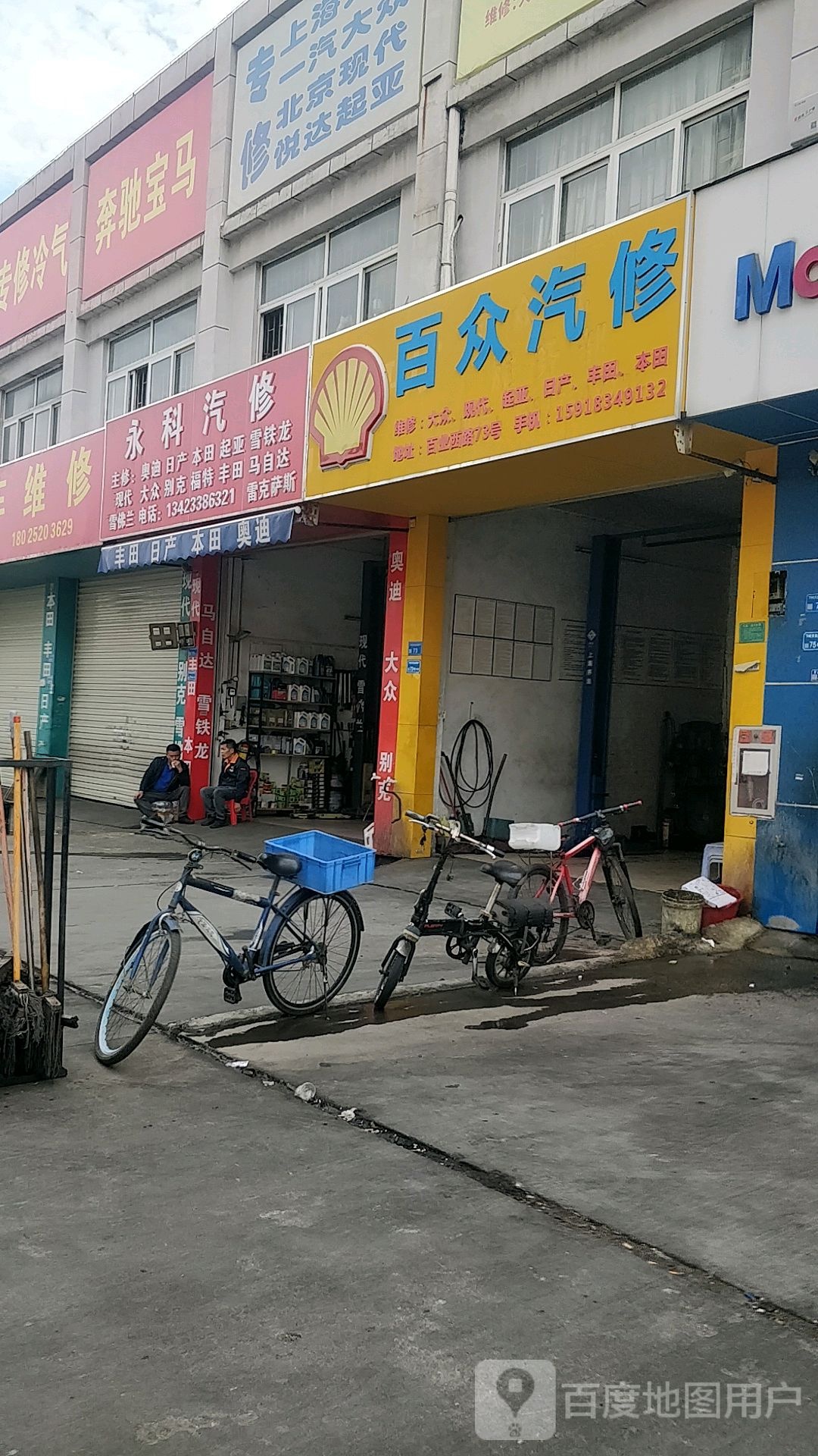 永科汽修