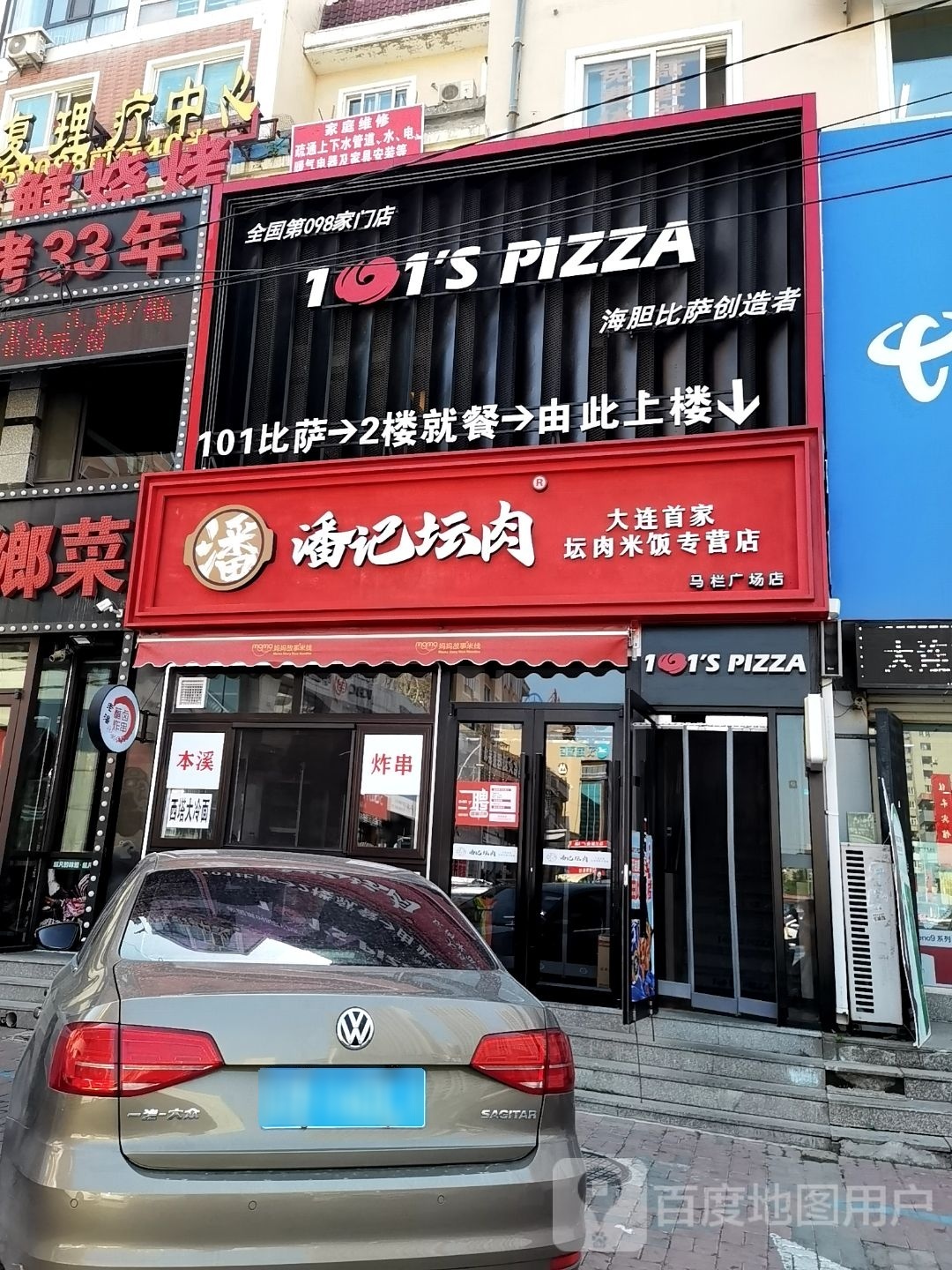101披萨(马兰店)