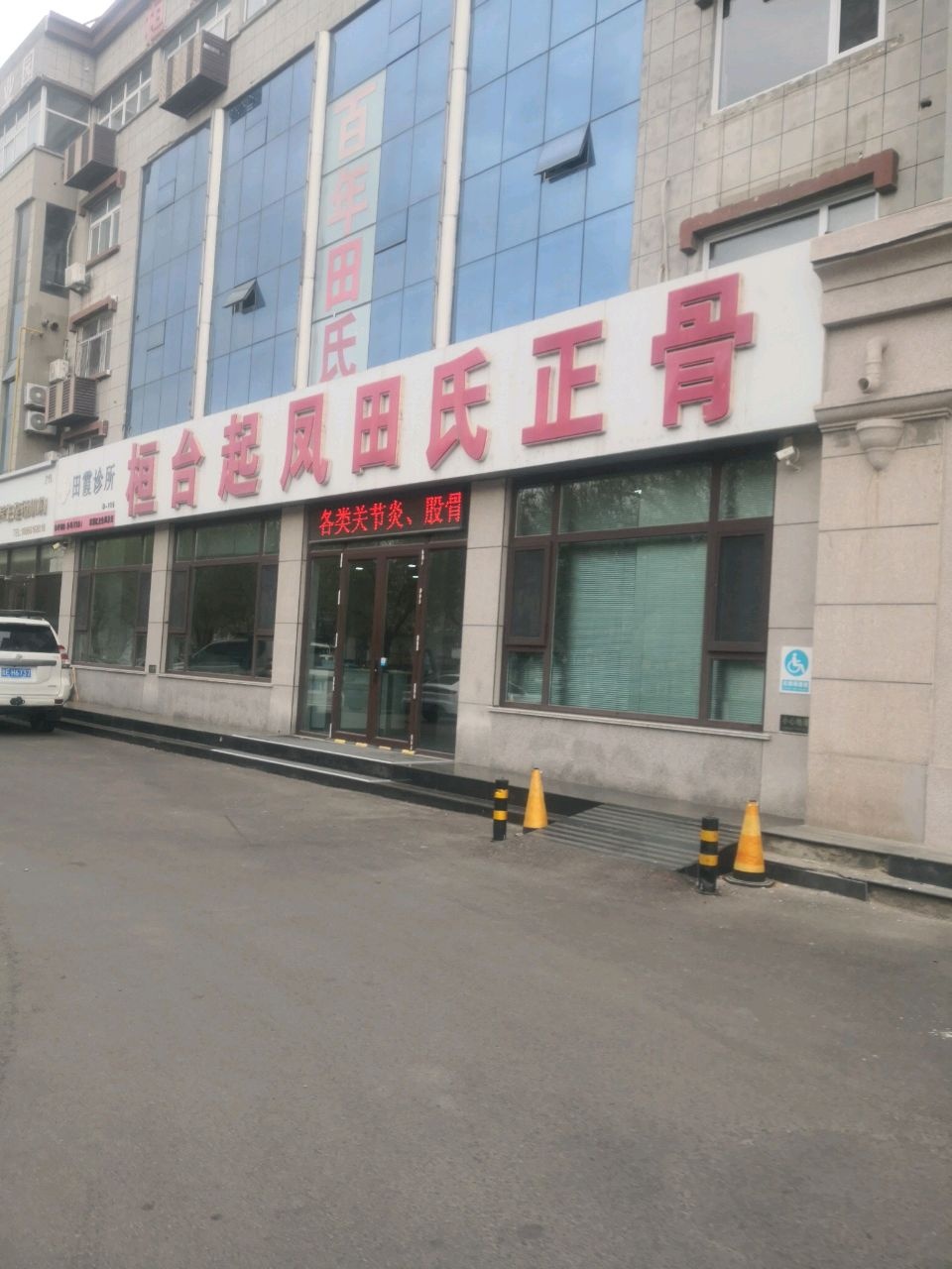 桓台起凤田氏正骨医院