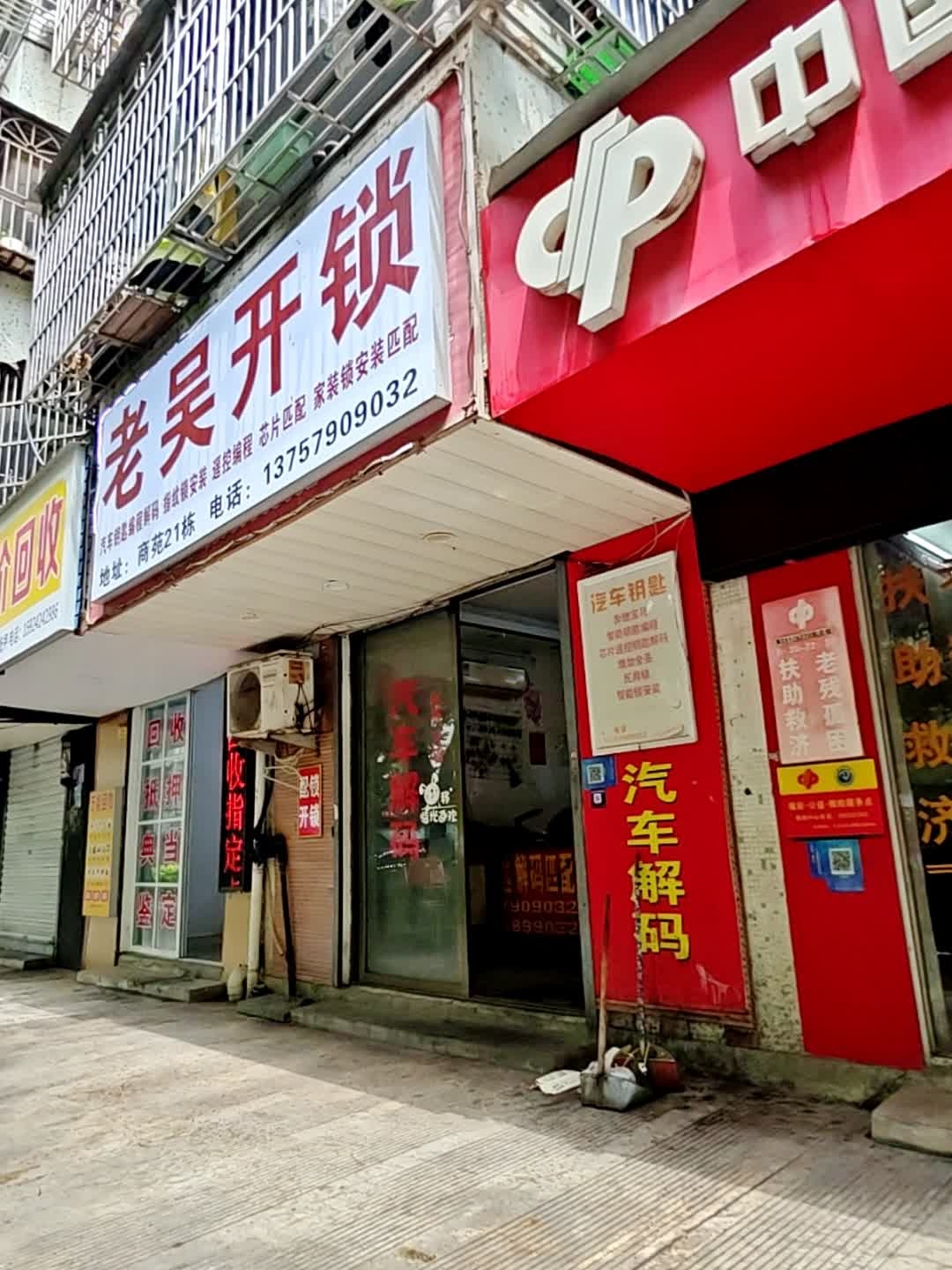 老吴开锁