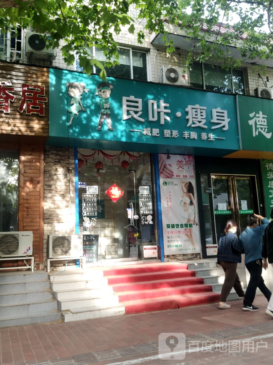 良咔瘦身(经一路店)