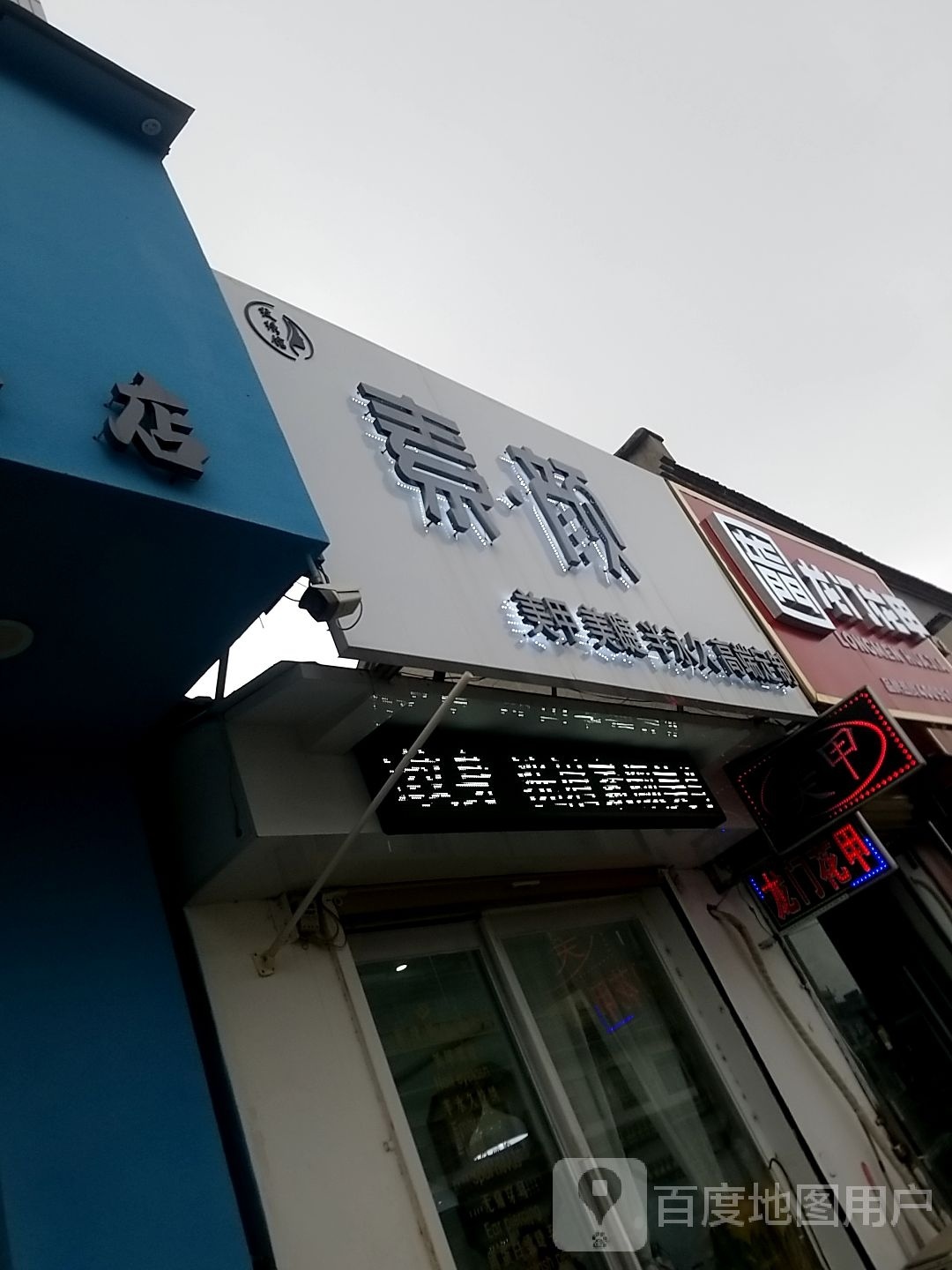 龙门飞甲(仙台路店)