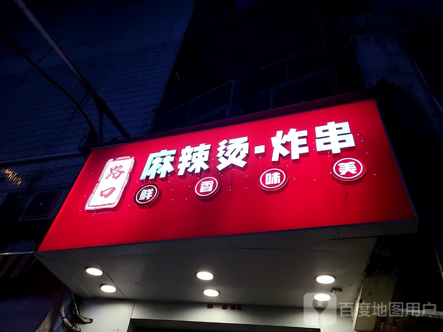 路口麻辣烫·炸串(大勇商业广场店)