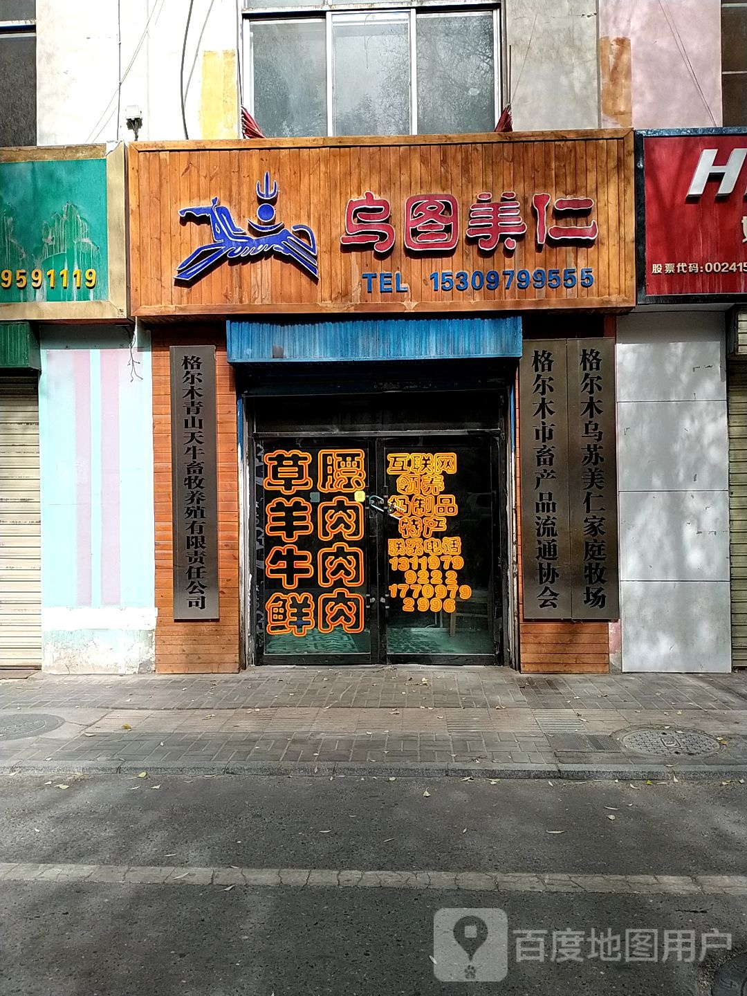 乌图美仁清真羊肉直营店