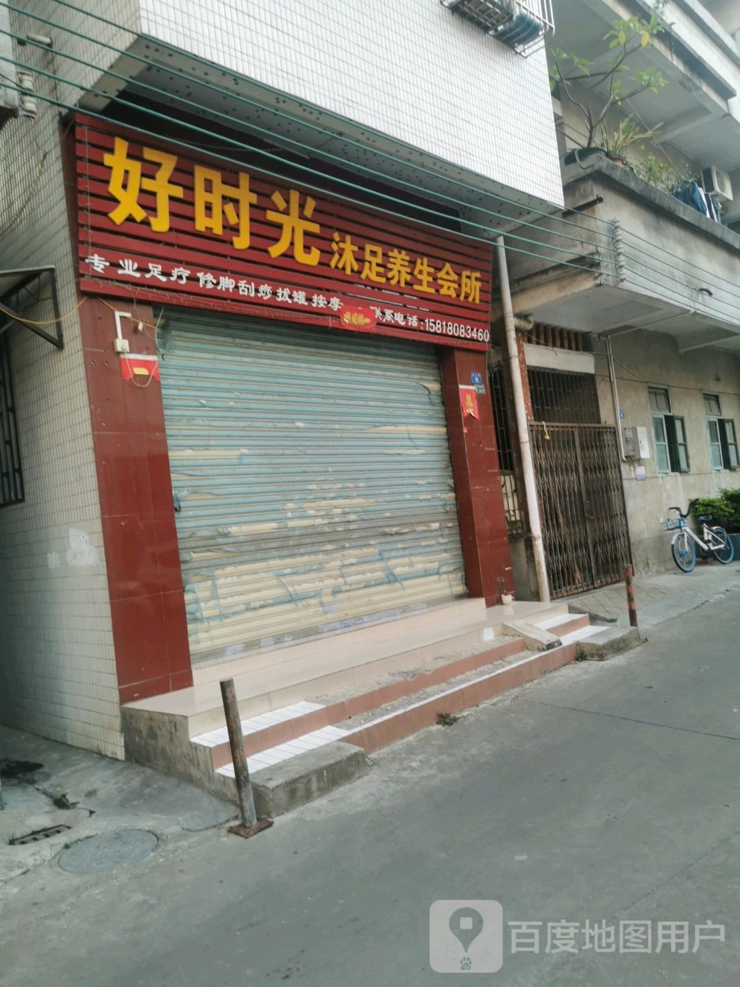 好时光沐足养生会所