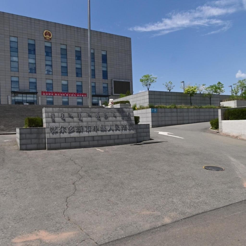 鄂尔多斯市中级人民法院