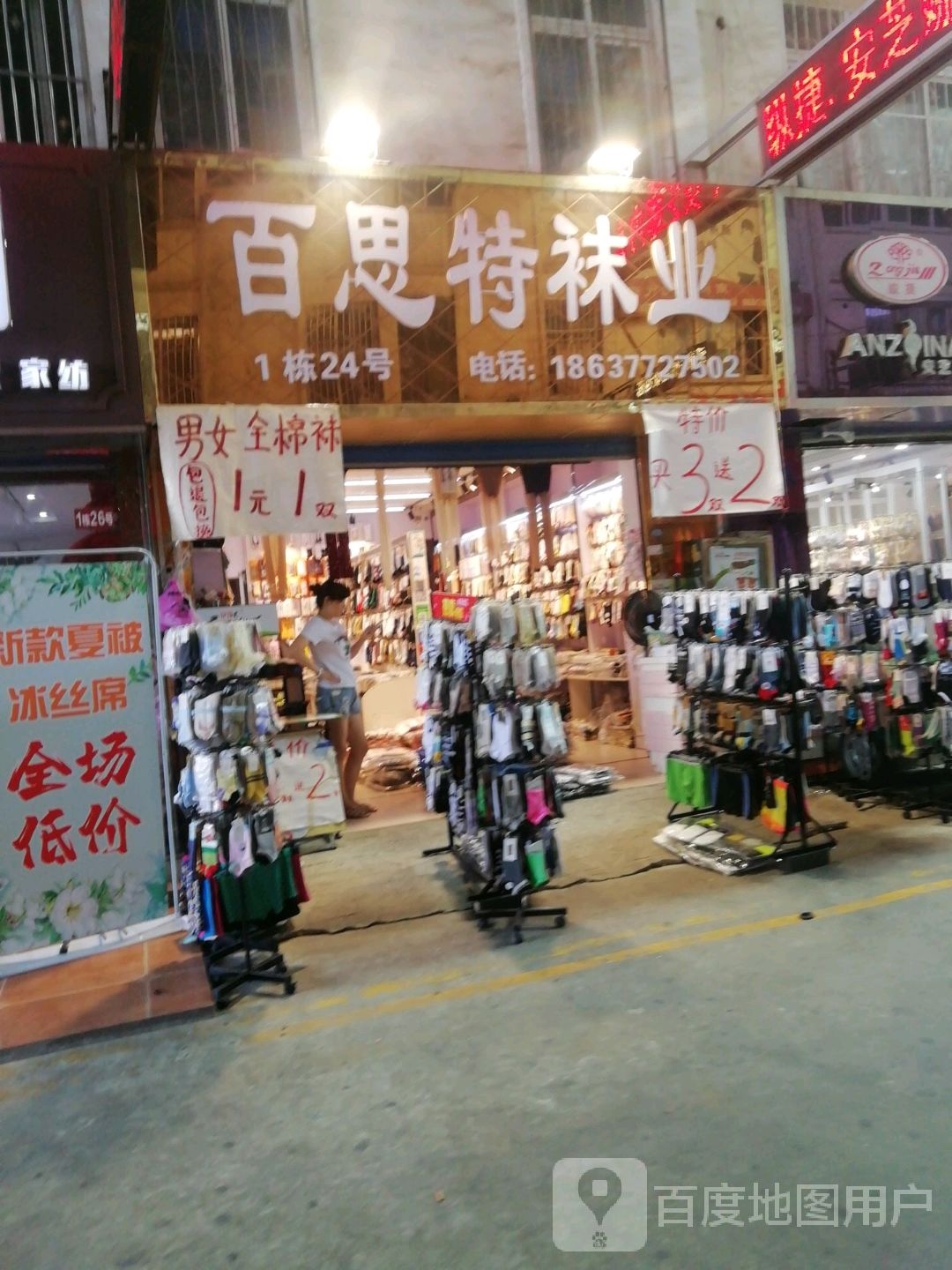 百思特袜业(百里奚北路店)