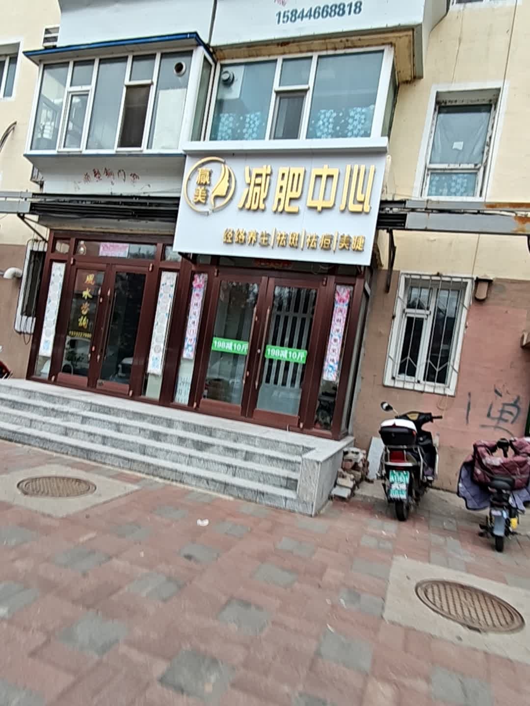 赢美减肥中心