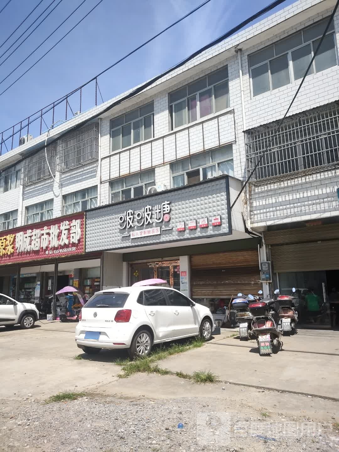 波波糖私人订制甜品店