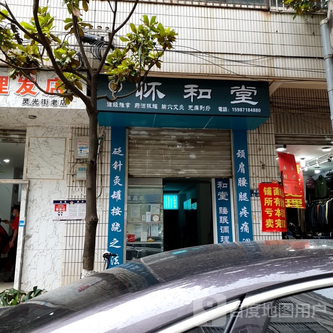 怀合堂