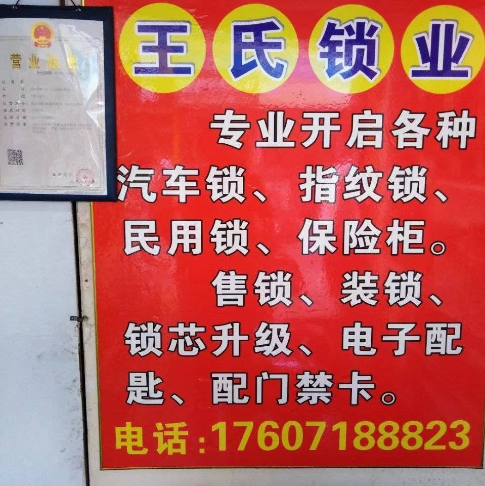 王氏开锁配钥匙(集贤三路店)