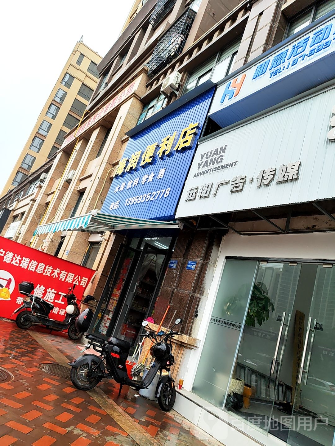 海润食品店
