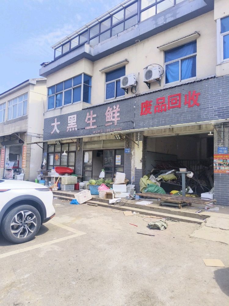 废品回收