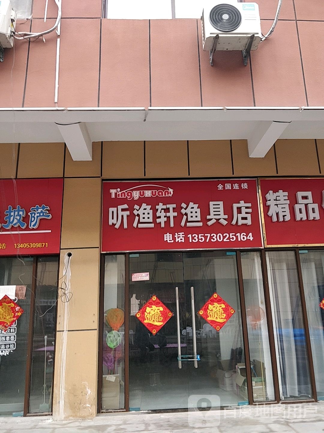 听渔轩渔具店