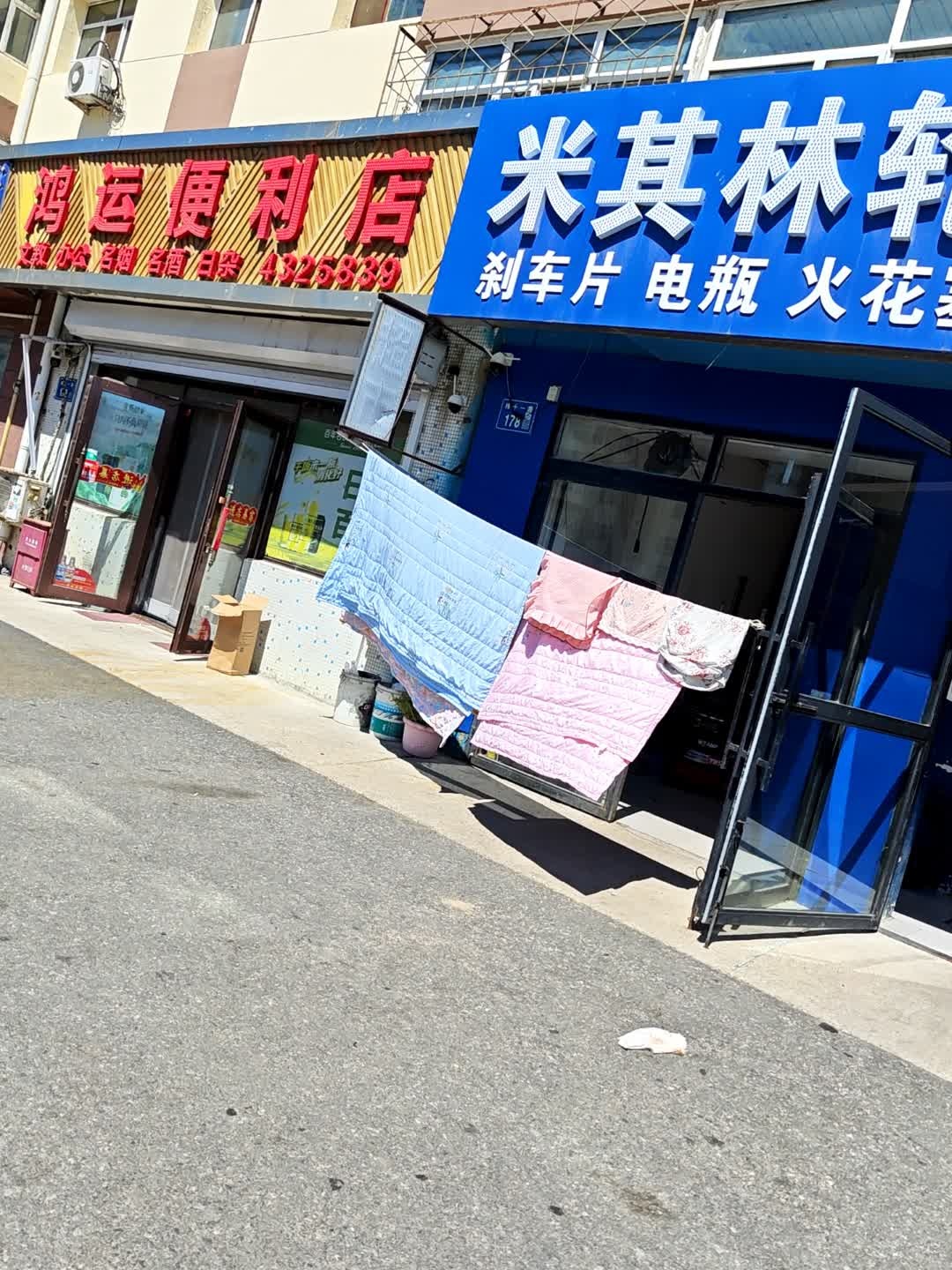 鸿运便利店(纬十一路店)