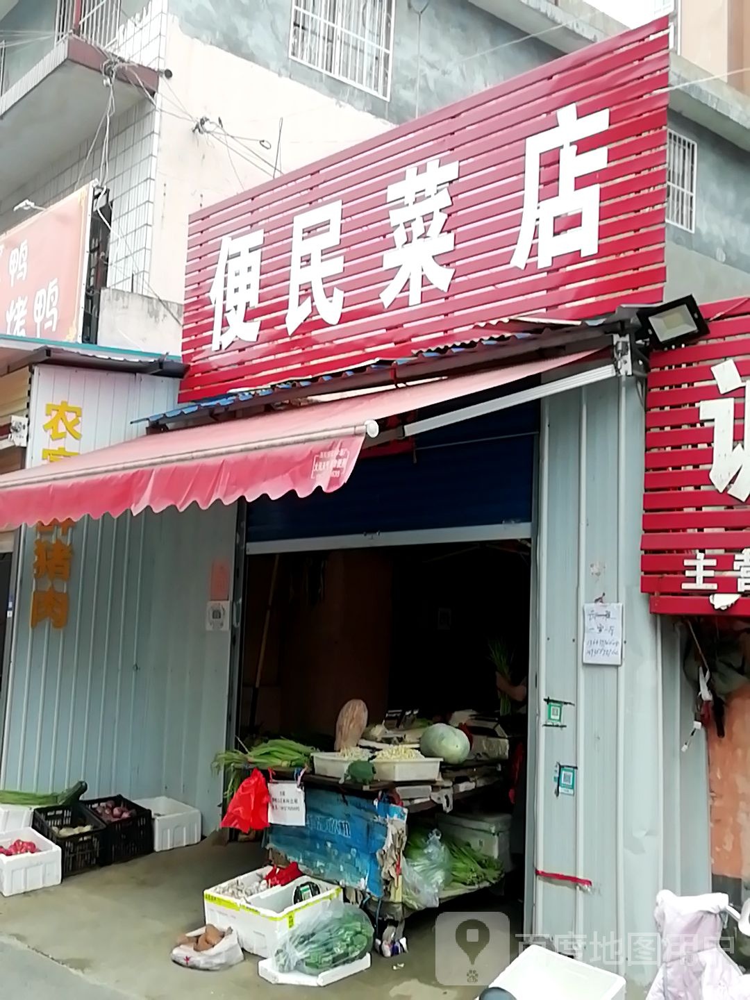 便民菜店