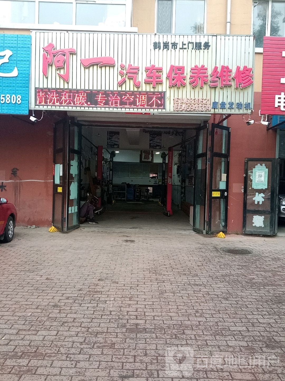 阿一汽车保养维修