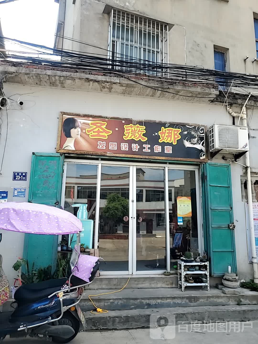 圣薇娜发型设计工作室