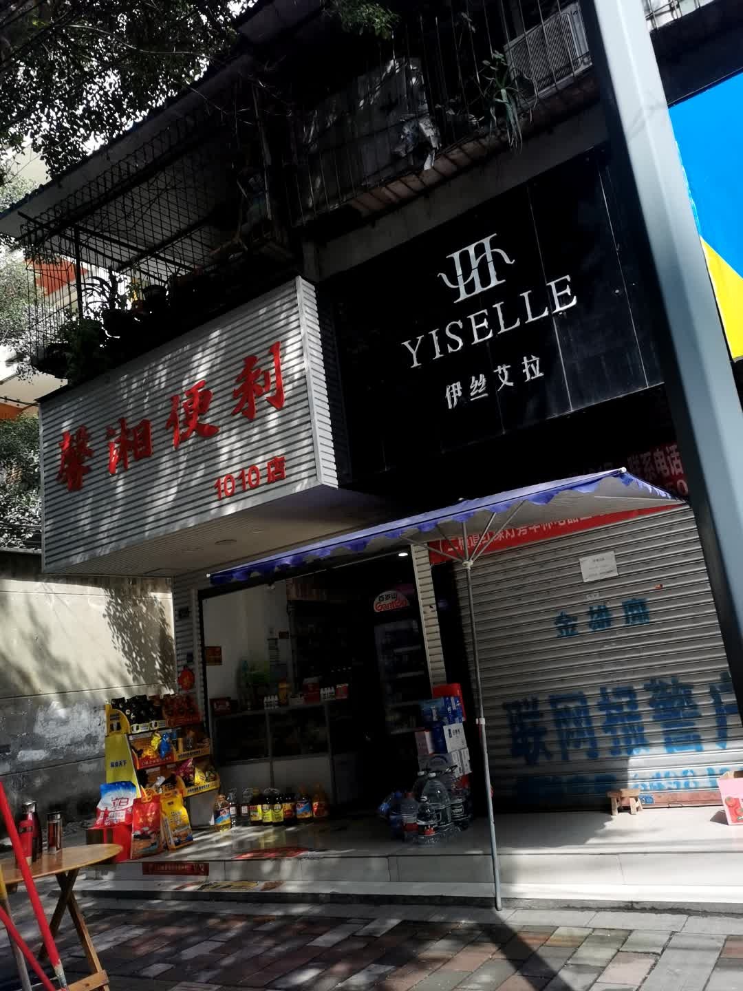 馨湘便利(金辉小区店)