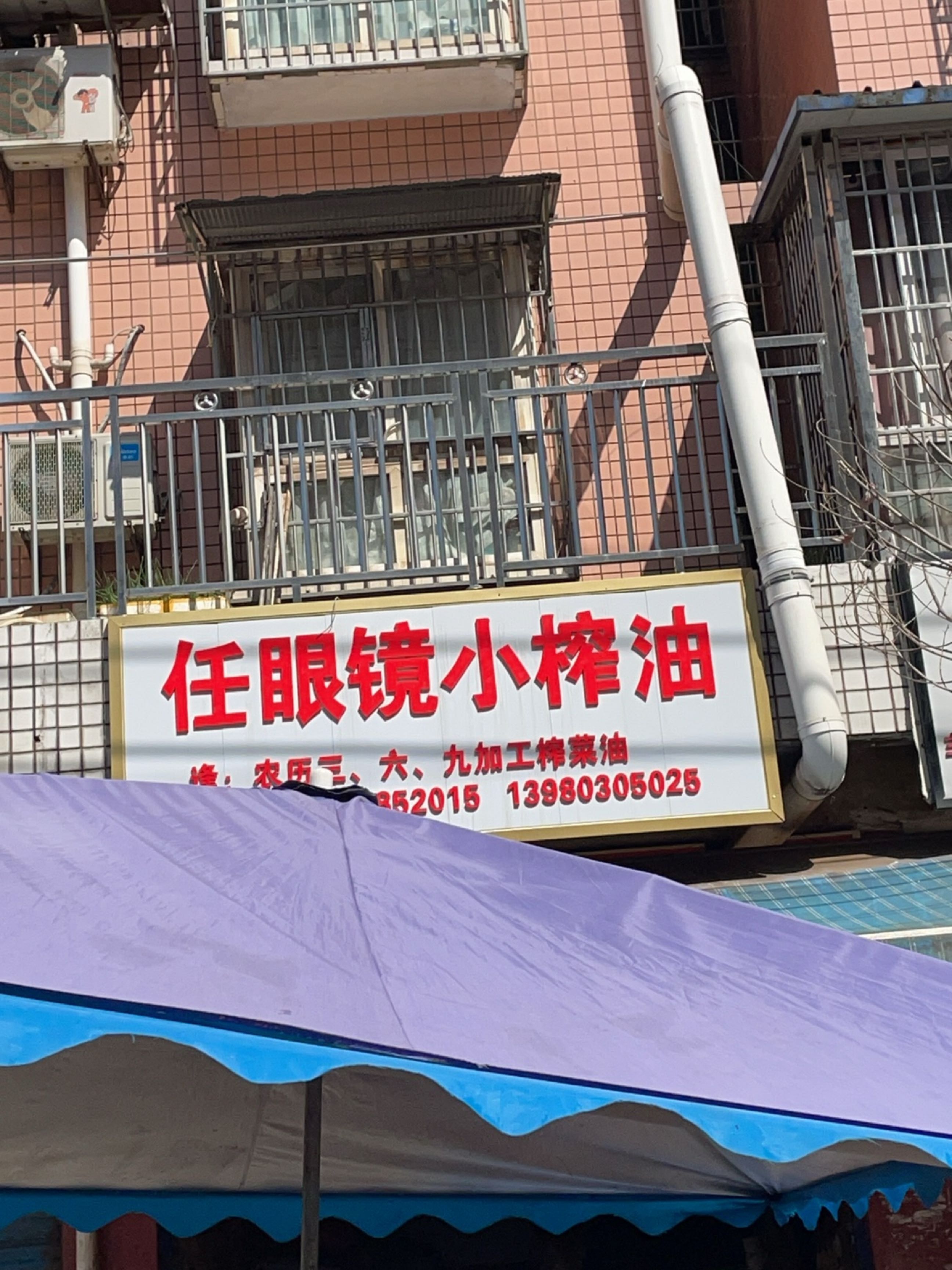 任眼镜小榨油(田源居店)