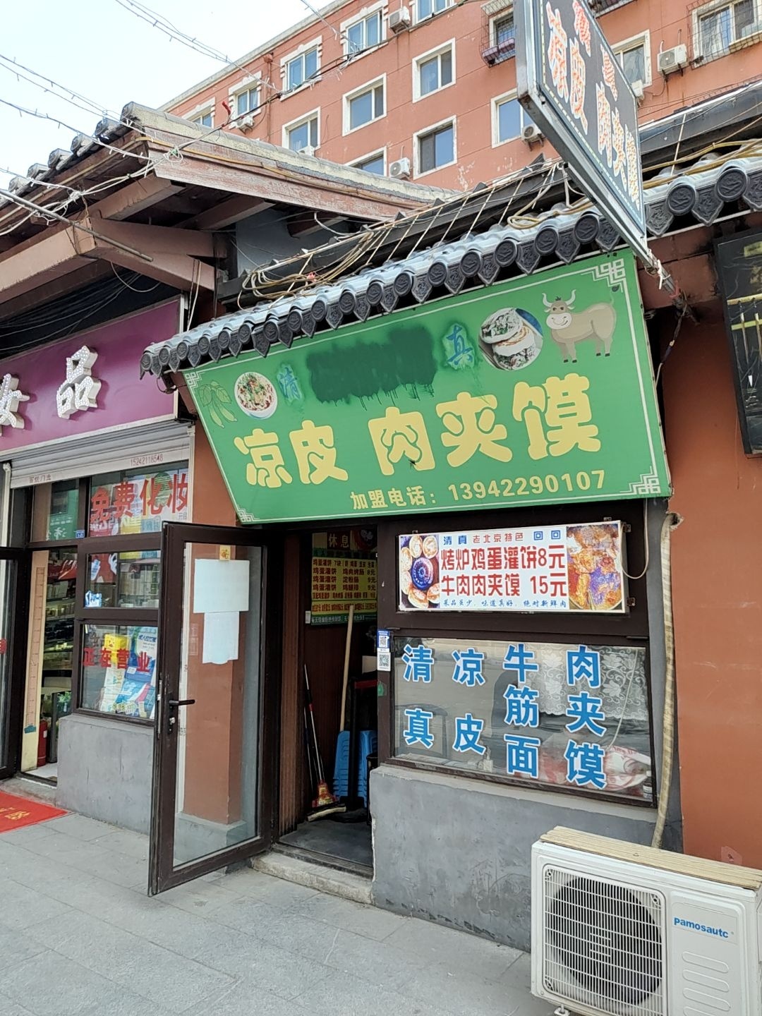 清真凉皮肉夹馍