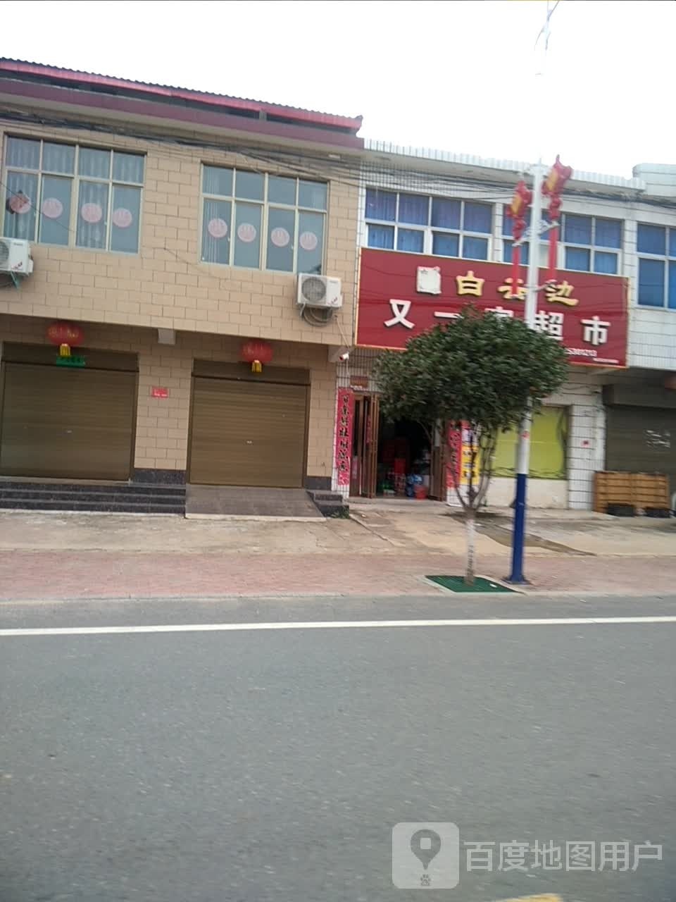 光山县孙铁铺镇孙铁铺又一家超市(沪霍线店)