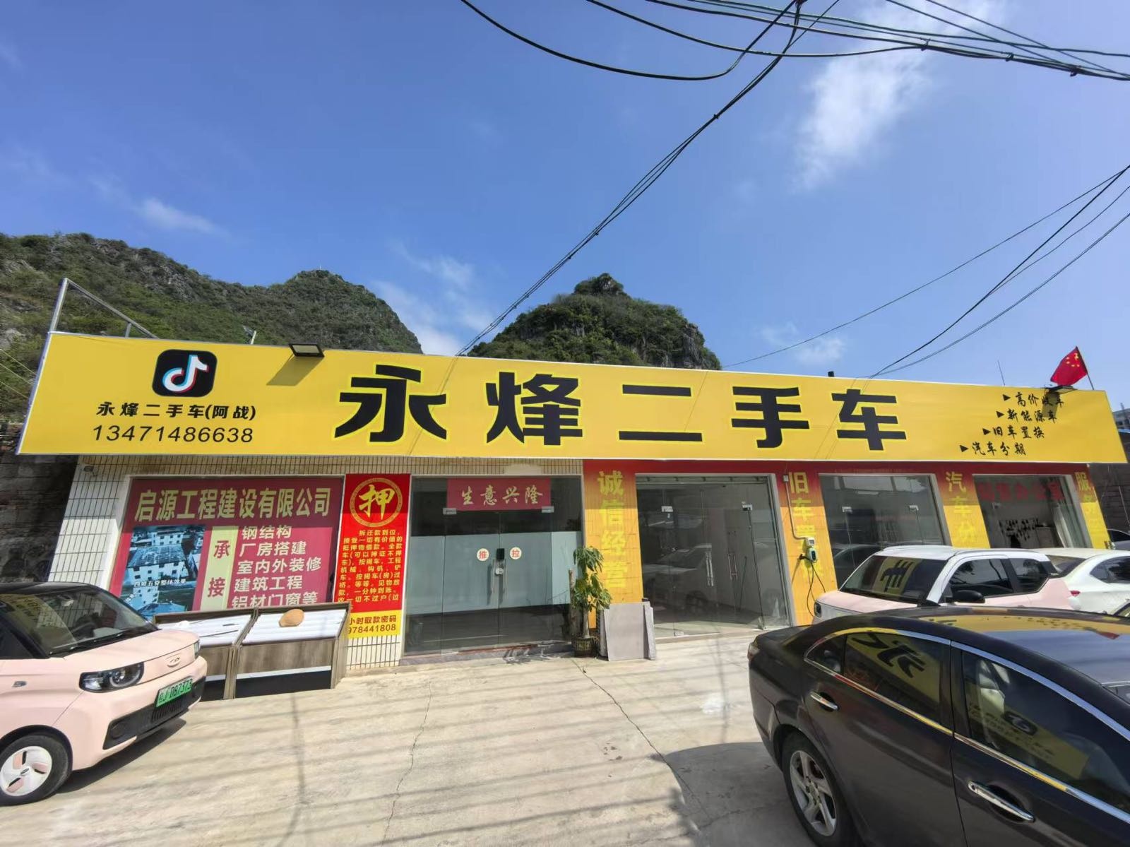 永烽二手车