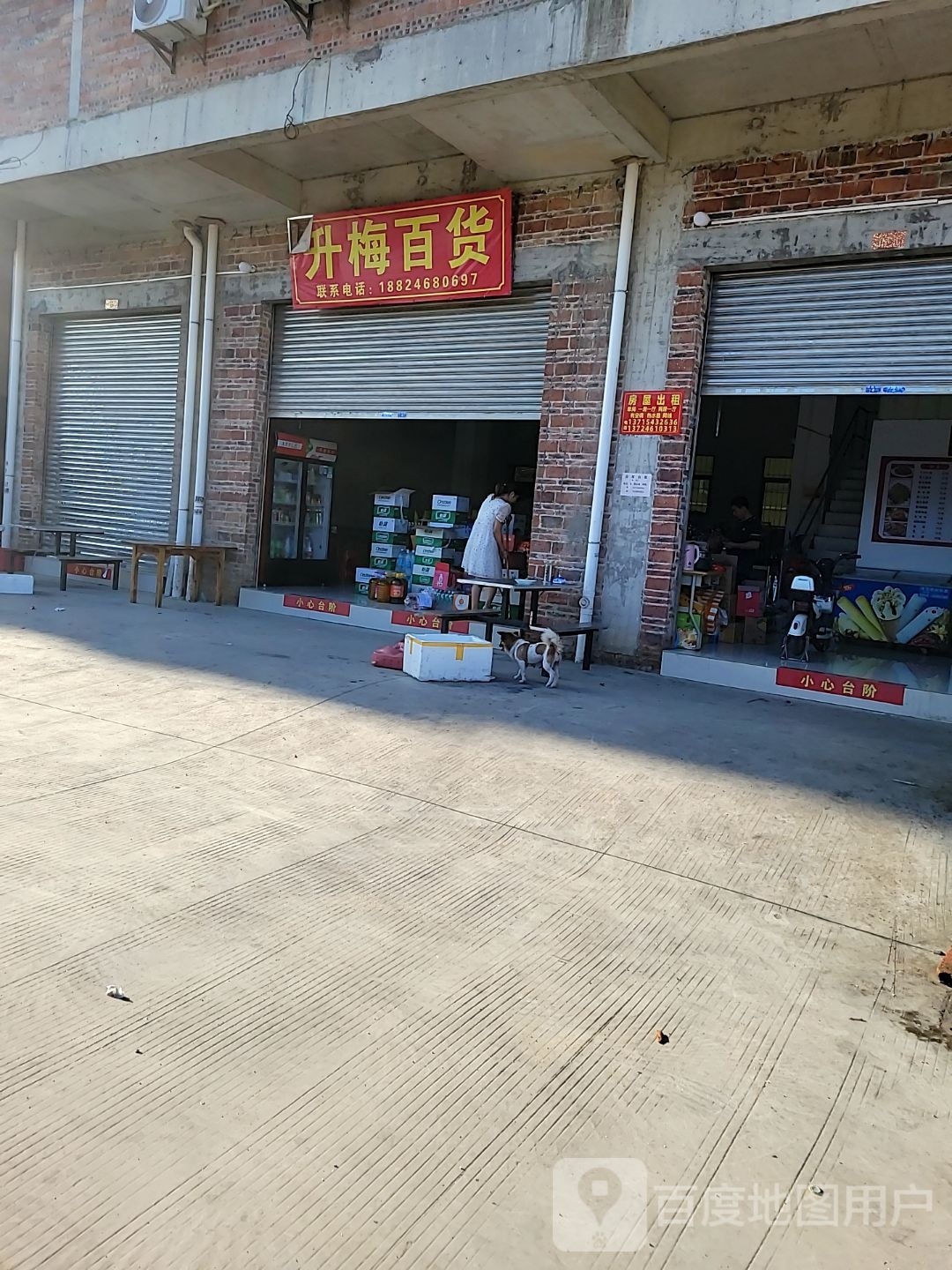 升梅百货