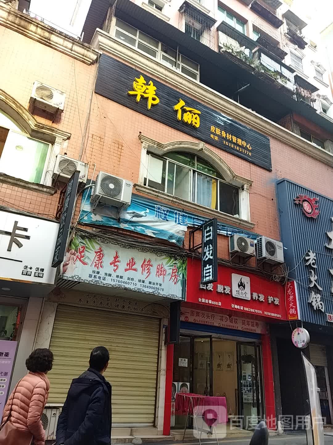 足康修脚房(太平路店)
