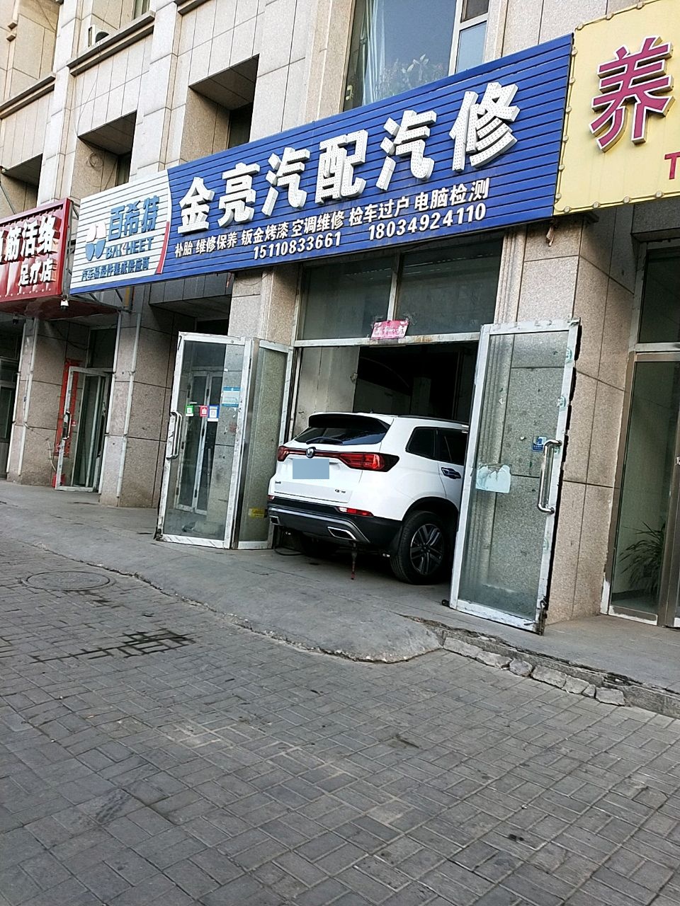 金亮汽配汽修(建南路店)