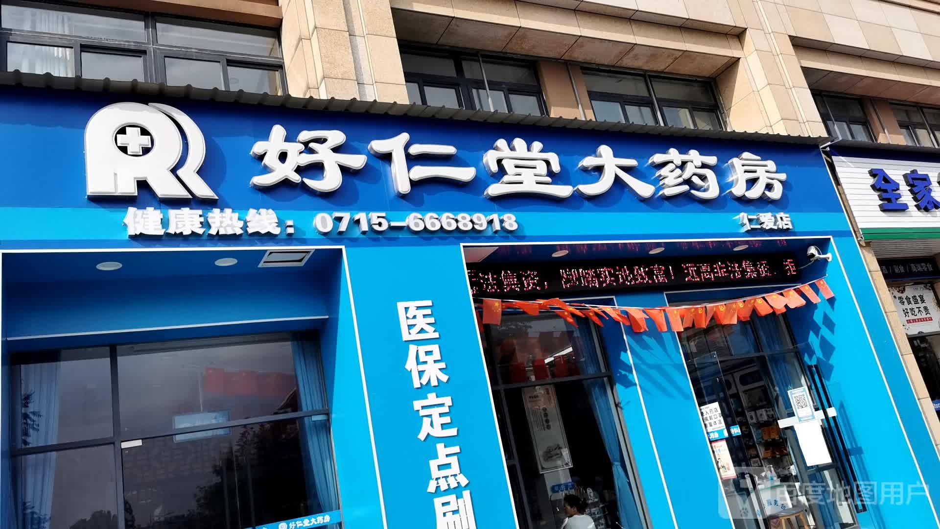 好仁堂大要放(仁爱店)