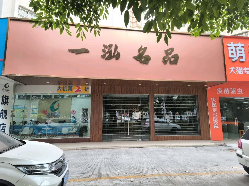 茂名市一泓贸易投资有限公司