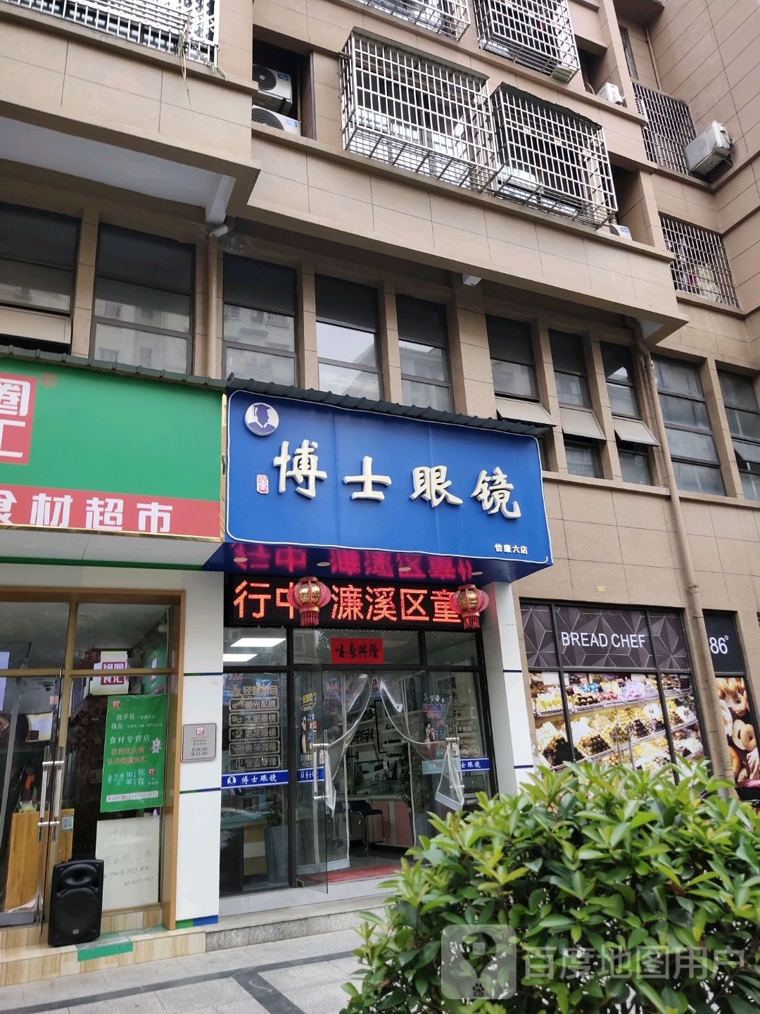 博士眼镜(怡康六店)