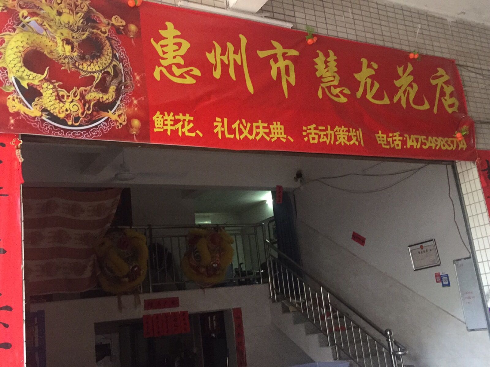 惠州市慧龙花店
