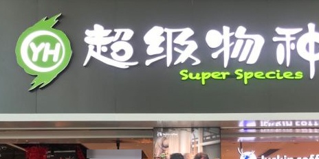 超级物种(高崎机场店)